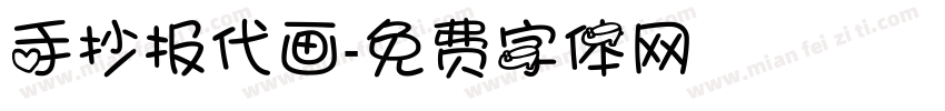 手抄报代画字体转换