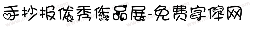 手抄报优秀作品展字体转换