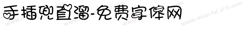 手插兜直溜字体转换