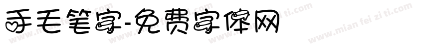 手毛笔字字体转换