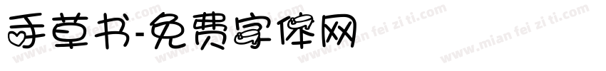 手草书字体转换