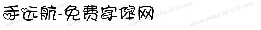 手远航字体转换