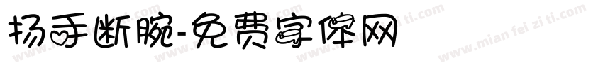 扬手断腕字体转换