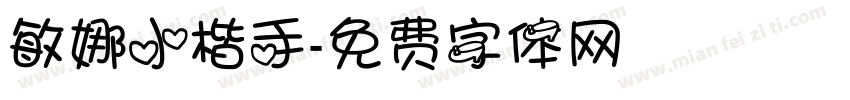 敏娜小楷手字体转换