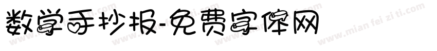 数学手抄报字体转换