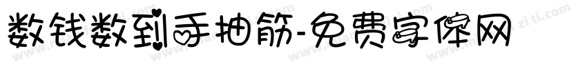 数钱数到手抽筋字体转换