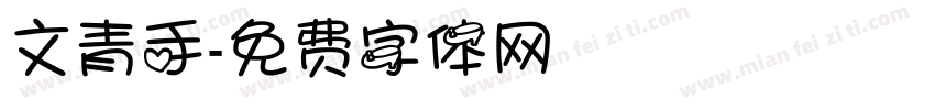 文青手字体转换