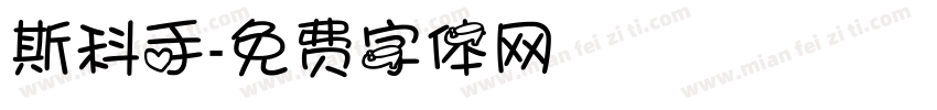 斯科手字体转换