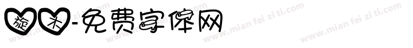 旋木字体转换