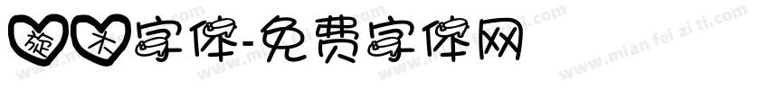 旋木字体字体转换