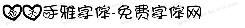 旋木手雅字体字体转换