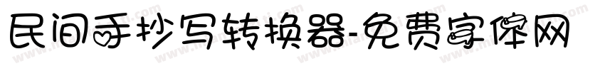 民间手抄写转换器字体转换
