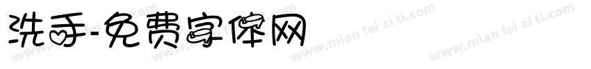 洗手字体转换