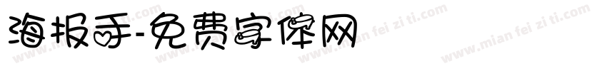 海报手字体转换