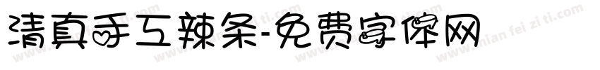 清真手工辣条字体转换