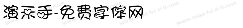 演示手字体转换