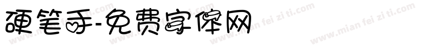 硬笔手字体转换
