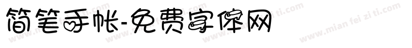简笔手帐字体转换