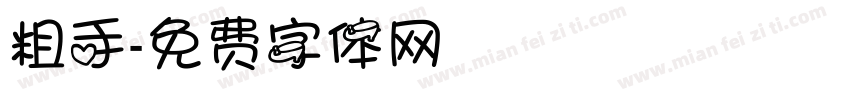 粗手字体转换