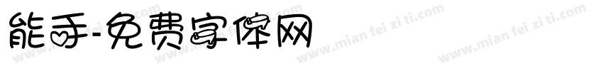 能手字体转换