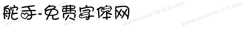舵手字体转换
