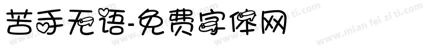 苦手无语字体转换