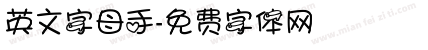 英文字母手字体转换