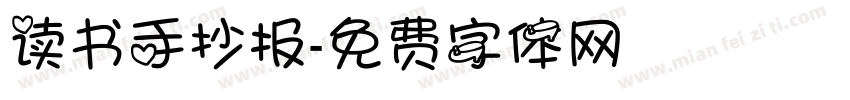 读书手抄报字体转换