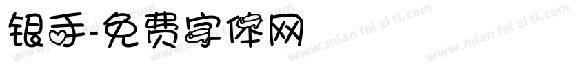 银手字体转换