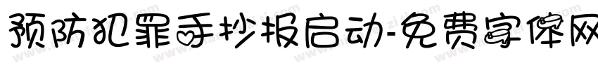 预防犯罪手抄报启动字体转换
