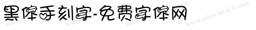 黑体手刻字字体转换