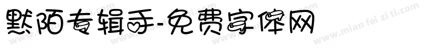 默陌专辑手字体转换