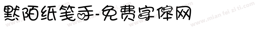 默陌纸笺手字体转换