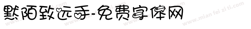 默陌致远手字体转换