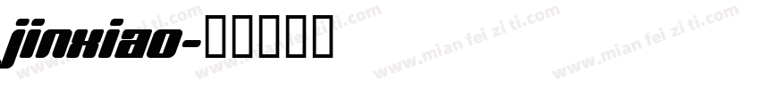 jinxiao字体转换