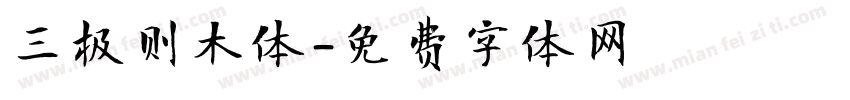 三极则木体字体转换