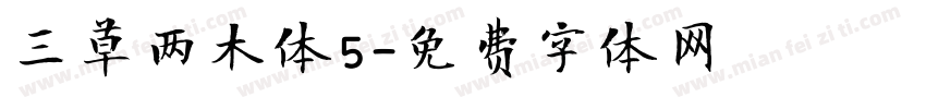 三草两木体5字体转换
