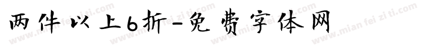 两件以上6折字体转换