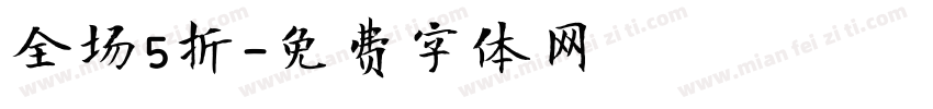 全场5折字体转换