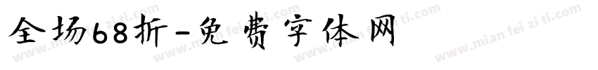 全场68折字体转换