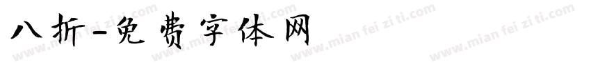 八折字体转换