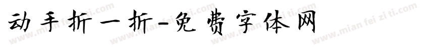 动手折一折字体转换