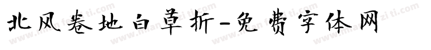 北风卷地白草折字体转换