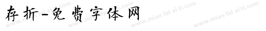 存折字体转换