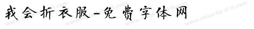 我会折衣服字体转换