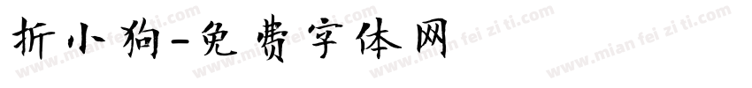 折小狗字体转换