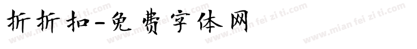折折扣字体转换