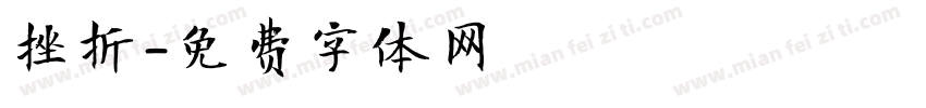 挫折字体转换