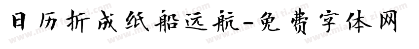 日历折成纸船远航字体转换
