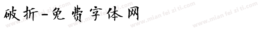 破折字体转换